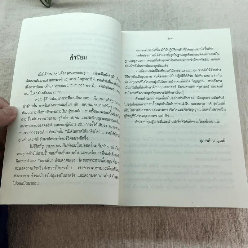 คุณคือครูคนแรกของลูก - ราหิมา บาลด์วิน แดนซี (แปลจาก You Are Your Child's First Teacher) รูปที่ 10