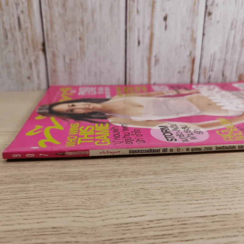 ทีวีพูล ฉบับที่ 907 ต.ค.2550 จุ๋ย วรัทยา รูปที่ 4