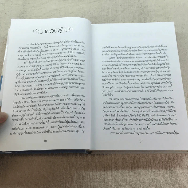 สารานุกรมการเลี้ยงดูเด็ก เล่ม 1 - นายแพทย์มิชิโอะ มัตสุดะ รูปที่ 7
