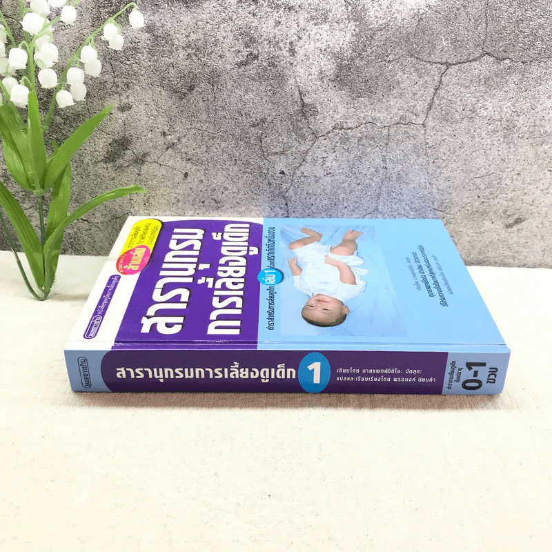 สารานุกรมการเลี้ยงดูเด็ก เล่ม 1 - นายแพทย์มิชิโอะ มัตสุดะ รูปที่ 2