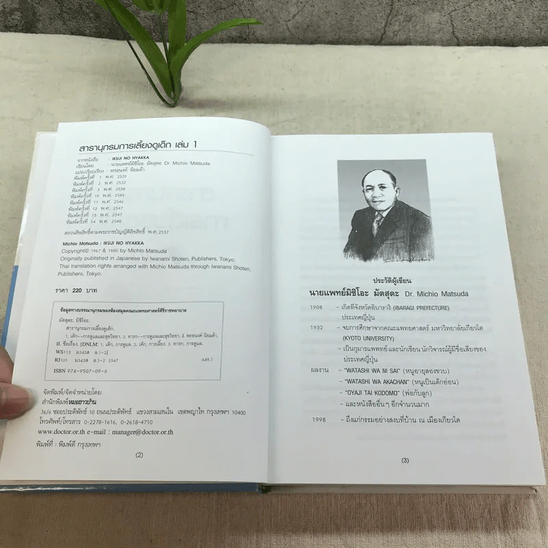 สารานุกรมการเลี้ยงดูเด็ก เล่ม 1 - นายแพทย์มิชิโอะ มัตสุดะ รูปที่ 5