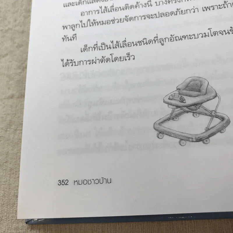 สารานุกรมการเลี้ยงดูเด็ก เล่ม 1 - นายแพทย์มิชิโอะ มัตสุดะ รูปที่ 16