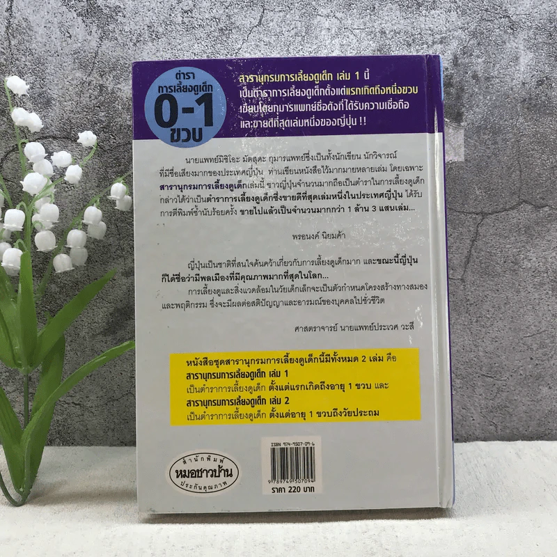 สารานุกรมการเลี้ยงดูเด็ก เล่ม 1 - นายแพทย์มิชิโอะ มัตสุดะ รูปที่ 17