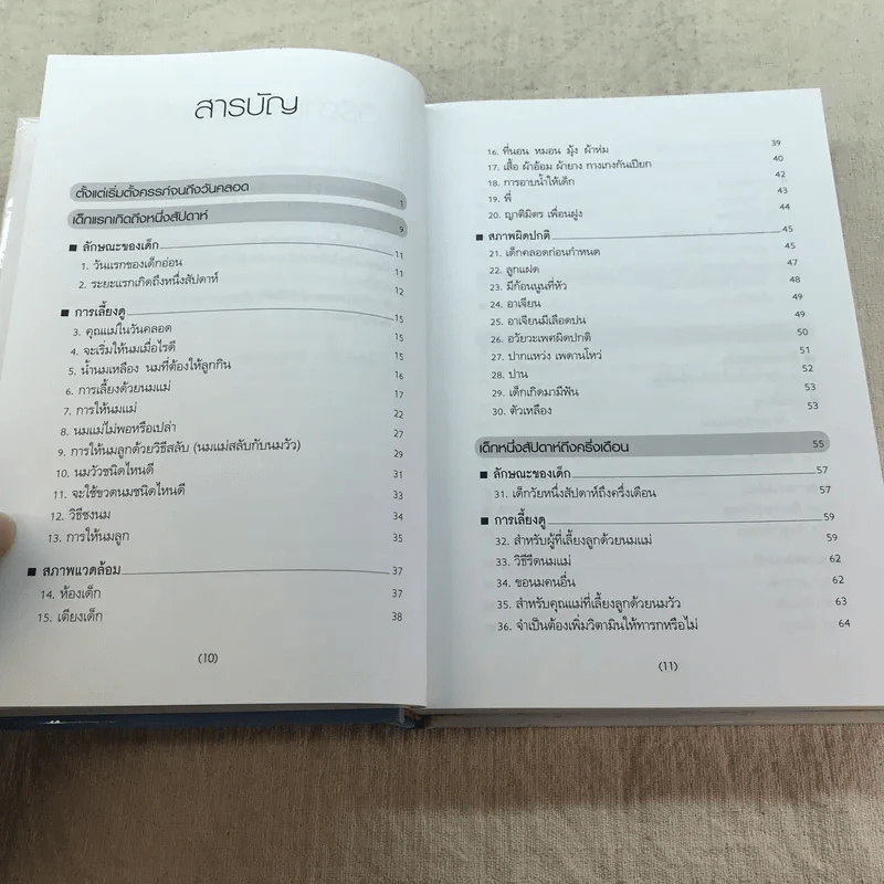 สารานุกรมการเลี้ยงดูเด็ก เล่ม 1 - นายแพทย์มิชิโอะ มัตสุดะ รูปที่ 9
