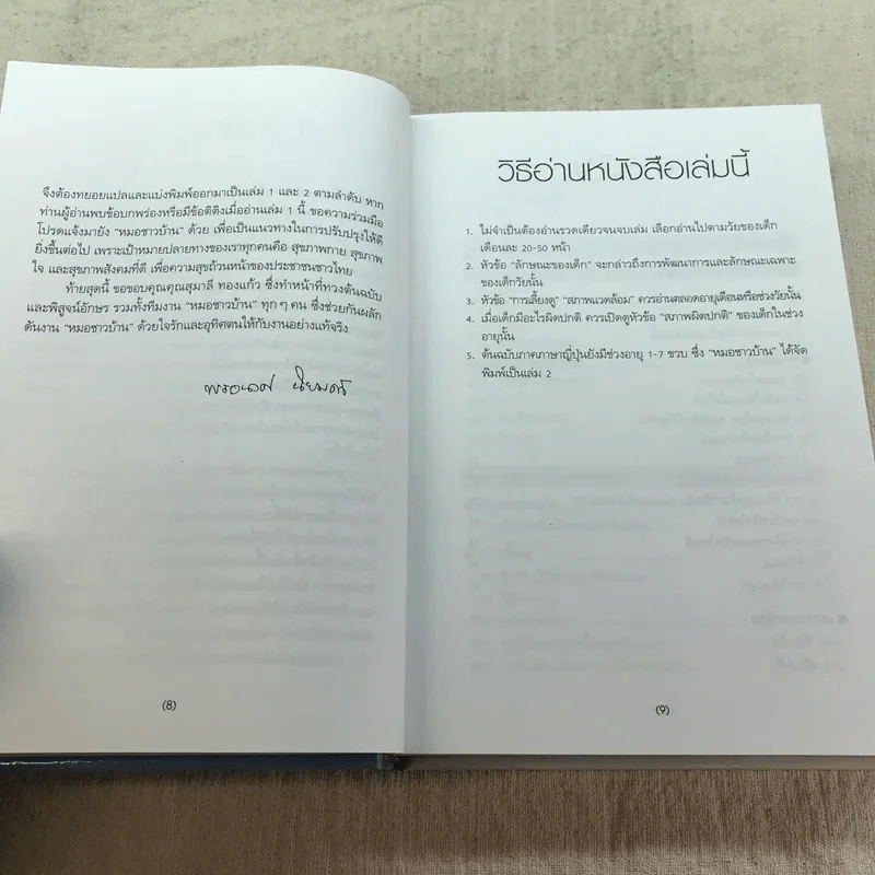 สารานุกรมการเลี้ยงดูเด็ก เล่ม 1 - นายแพทย์มิชิโอะ มัตสุดะ รูปที่ 8