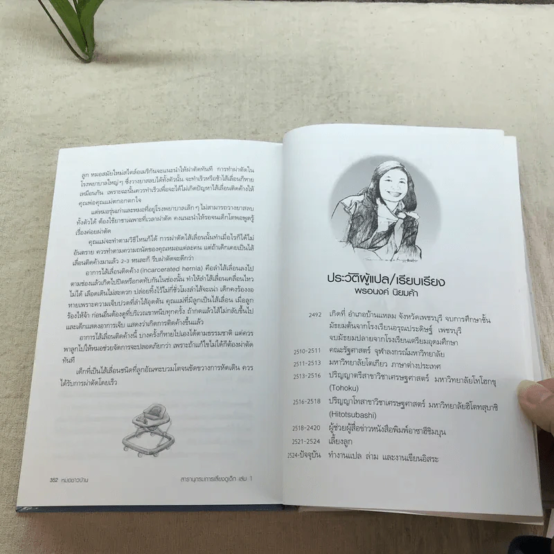 สารานุกรมการเลี้ยงดูเด็ก เล่ม 1 - นายแพทย์มิชิโอะ มัตสุดะ รูปที่ 15
