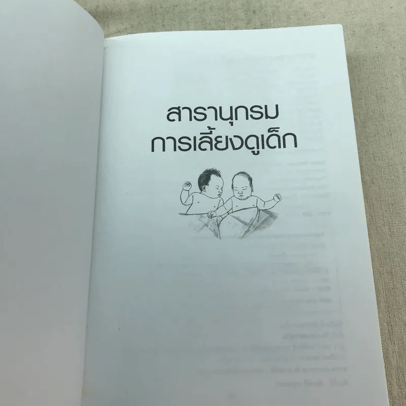 สารานุกรมการเลี้ยงดูเด็ก เล่ม 1 - นายแพทย์มิชิโอะ มัตสุดะ รูปที่ 4