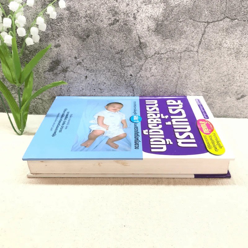 สารานุกรมการเลี้ยงดูเด็ก เล่ม 1 - นายแพทย์มิชิโอะ มัตสุดะ รูปที่ 3