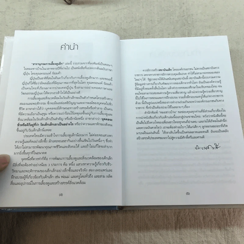 สารานุกรมการเลี้ยงดูเด็ก เล่ม 1 - นายแพทย์มิชิโอะ มัตสุดะ รูปที่ 6