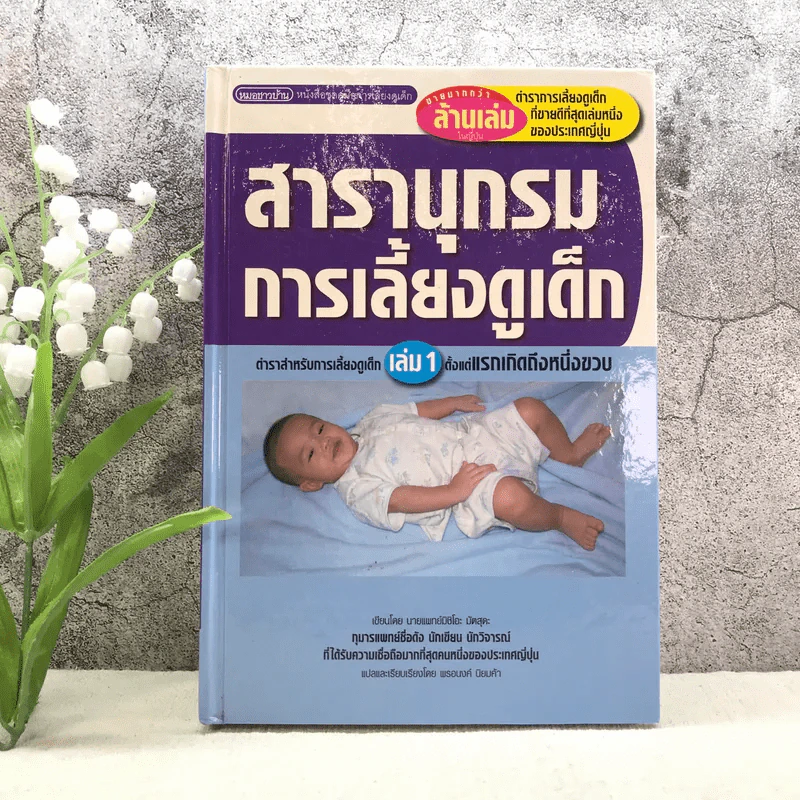 สารานุกรมการเลี้ยงดูเด็ก เล่ม 1 - นายแพทย์มิชิโอะ มัตสุดะ รูปที่ 1