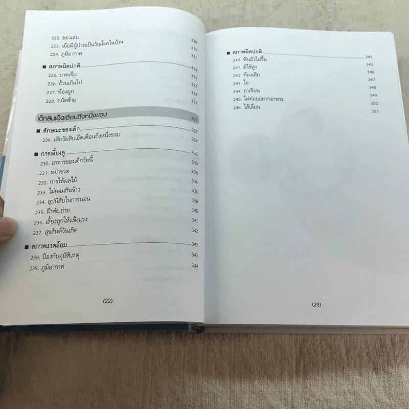 สารานุกรมการเลี้ยงดูเด็ก เล่ม 1 - นายแพทย์มิชิโอะ มัตสุดะ รูปที่ 14