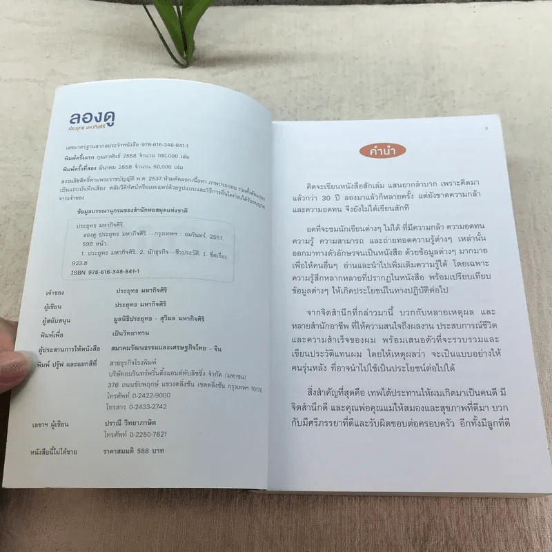 ลองดู - ประยุทธ มหากิจศิริ รูปที่ 7