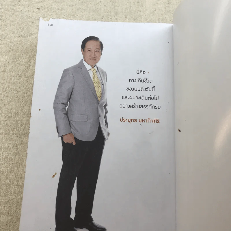 ลองดู - ประยุทธ มหากิจศิริ รูปที่ 13