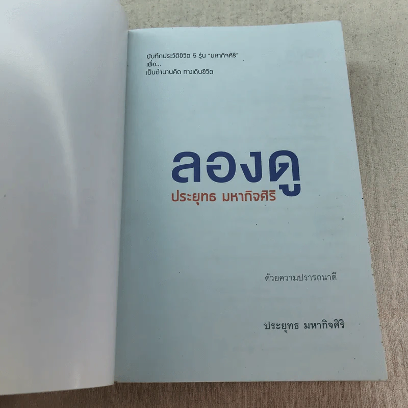 ลองดู - ประยุทธ มหากิจศิริ รูปที่ 6
