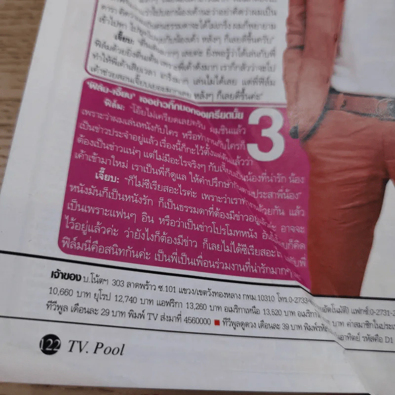 ทีวีพูล ฉบับที่ 891 พ.ศ.2550 ฟิล์ม รัฐภูมิ, เจี๊ยบ ลลนา รูปที่ 10