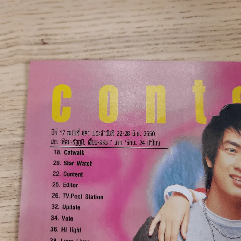 ทีวีพูล ฉบับที่ 891 พ.ศ.2550 ฟิล์ม รัฐภูมิ, เจี๊ยบ ลลนา รูปที่ 6
