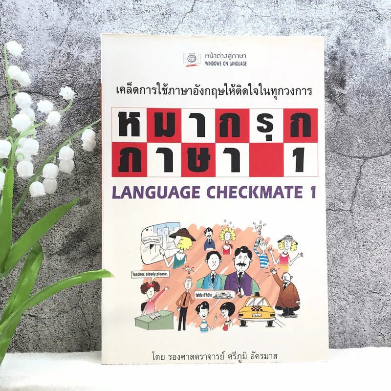 หมากรุกภาษา 1 - รองศาสตราจารย์ศรีภูมิ อัครมาส รูปที่ 1