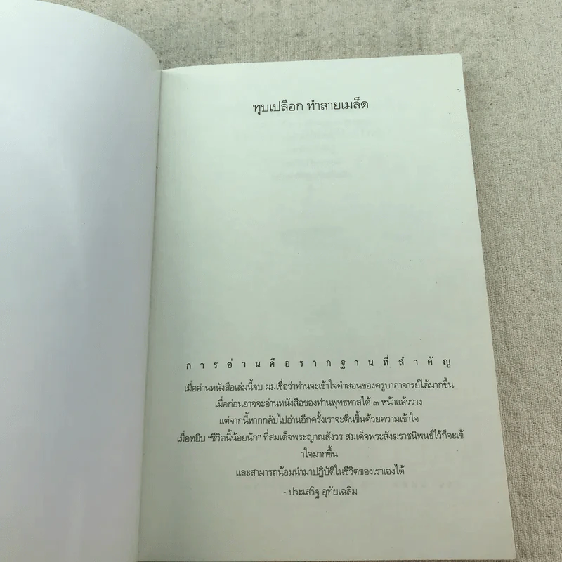 ทุบเปลือก ทำลายเมล็ด วิธีขุดรากถอนโคนกิเลส - ประเสริฐ อุทัยเฉลิม รูปที่ 4