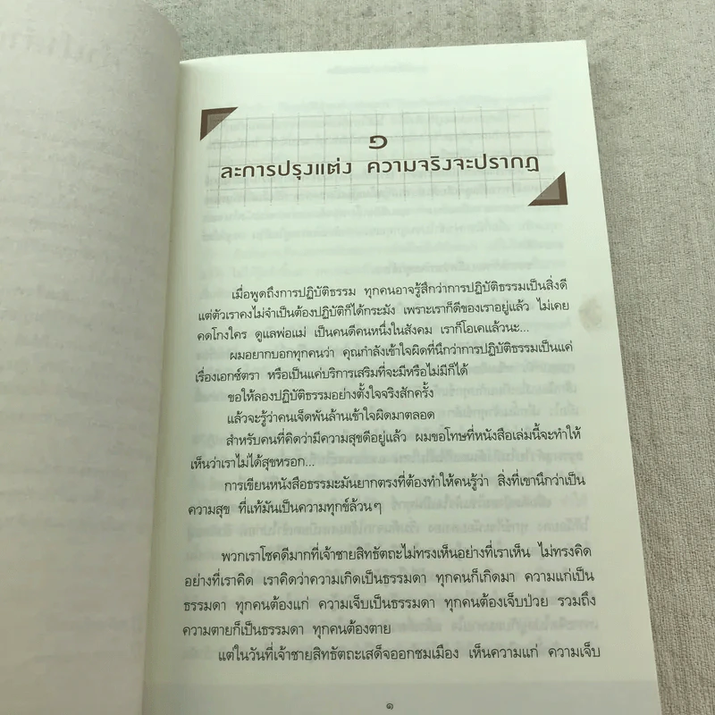 ทุบเปลือก ทำลายเมล็ด วิธีขุดรากถอนโคนกิเลส - ประเสริฐ อุทัยเฉลิม รูปที่ 9