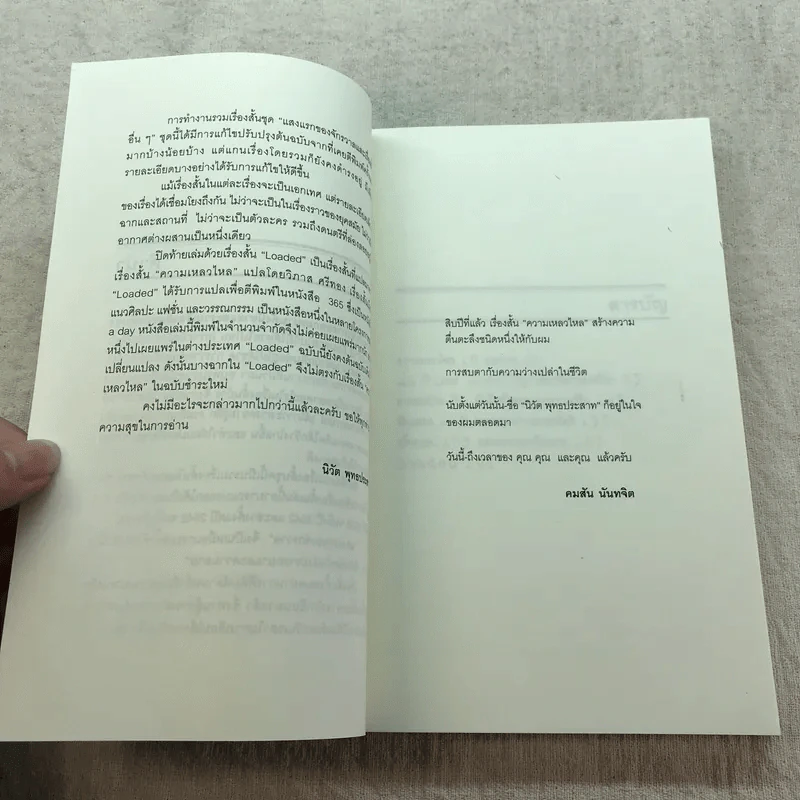 แสงแรกของจักรวาลและเรื่องสั้นอื่นๆ - นิวัต พุทธประสาท รูปที่ 7