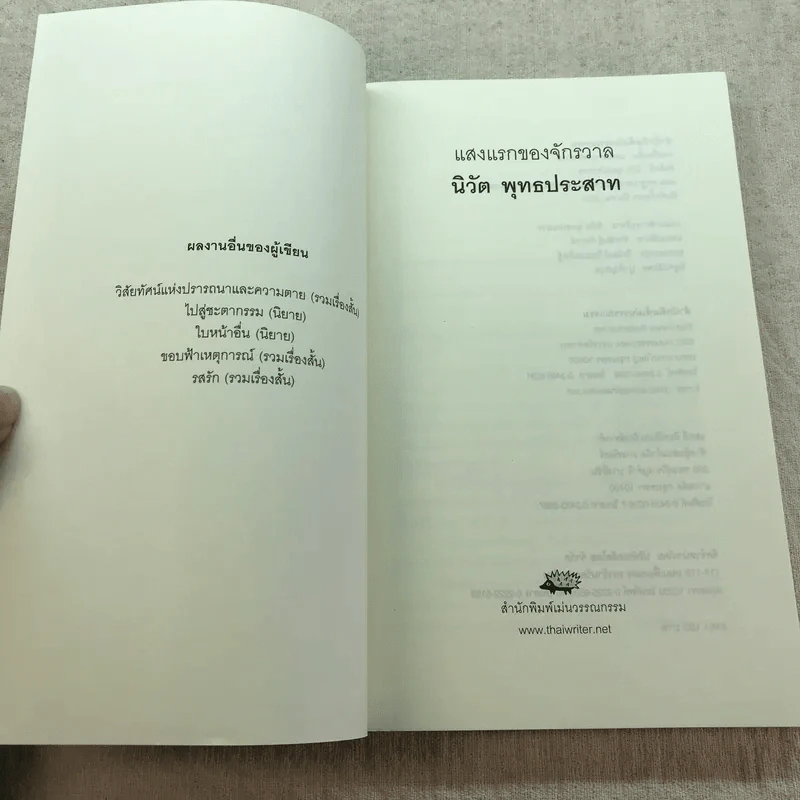 แสงแรกของจักรวาลและเรื่องสั้นอื่นๆ - นิวัต พุทธประสาท รูปที่ 4