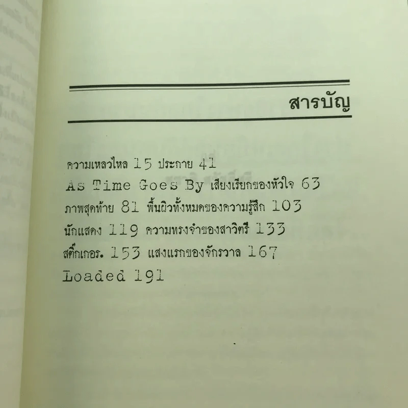 แสงแรกของจักรวาลและเรื่องสั้นอื่นๆ - นิวัต พุทธประสาท รูปที่ 8