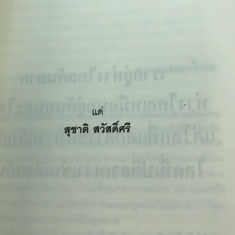 แสงแรกของจักรวาลและเรื่องสั้นอื่นๆ - นิวัต พุทธประสาท รูปที่ 9