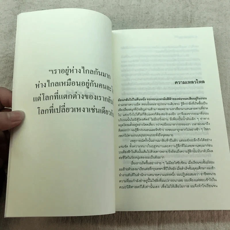 แสงแรกของจักรวาลและเรื่องสั้นอื่นๆ - นิวัต พุทธประสาท รูปที่ 10