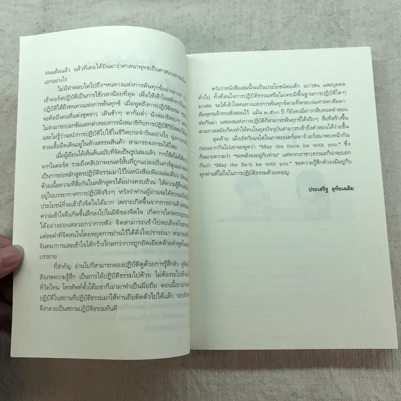 ดูจิตชั่วพริบตา - ปัญญาวโรภิกขุ (ประเสริฐ อุทัยเฉลิม) รูปที่ 9