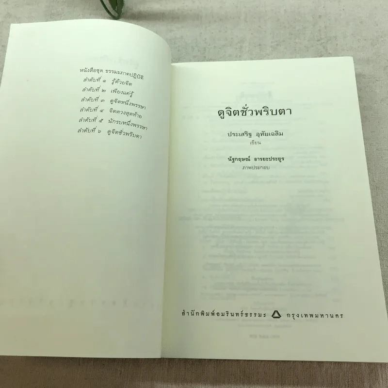 ดูจิตชั่วพริบตา - ปัญญาวโรภิกขุ (ประเสริฐ อุทัยเฉลิม) รูปที่ 5