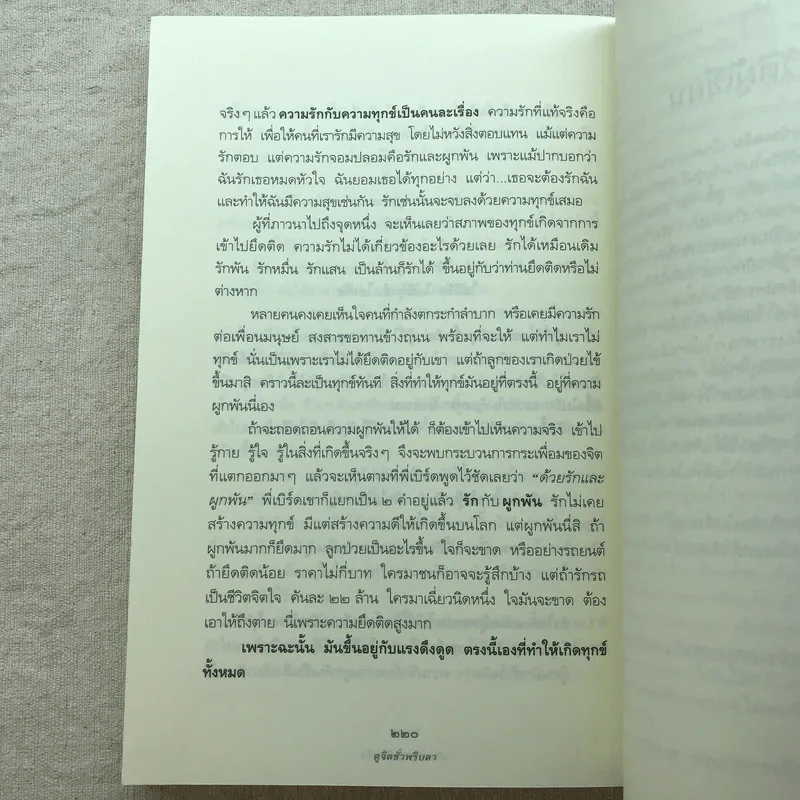 ดูจิตชั่วพริบตา - ปัญญาวโรภิกขุ (ประเสริฐ อุทัยเฉลิม) รูปที่ 12