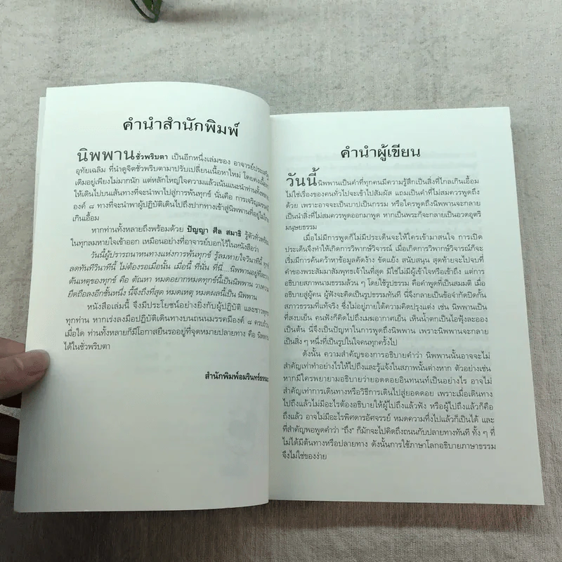 นิพพานชั่วพริบตา - ประเสริฐ อุทัยเฉลิม รูปที่ 8