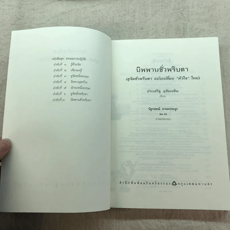 นิพพานชั่วพริบตา - ประเสริฐ อุทัยเฉลิม รูปที่ 5