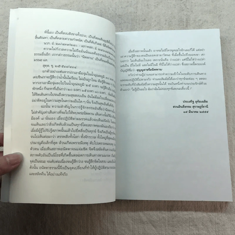 นิพพานชั่วพริบตา - ประเสริฐ อุทัยเฉลิม รูปที่ 10