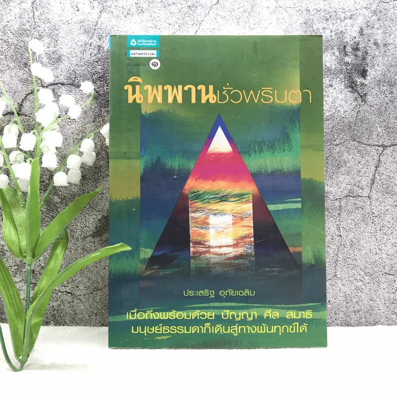นิพพานชั่วพริบตา - ประเสริฐ อุทัยเฉลิม รูปที่ 1