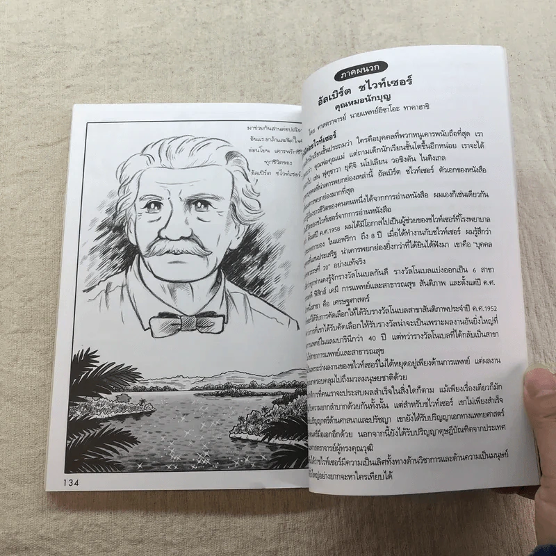 การ์ตูนความรู้ ชุด คนของโลก อัลเบิร์ต ชไวท์เซอร์ คุณหมอนักบุญ รูปที่ 9