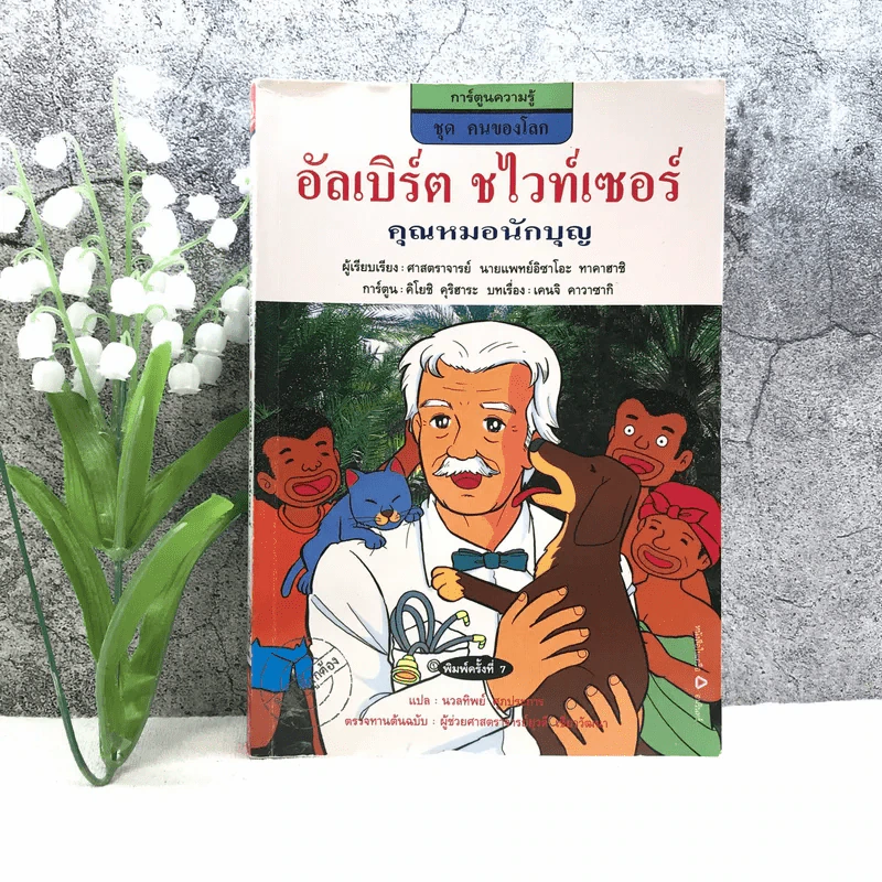 การ์ตูนความรู้ ชุด คนของโลก อัลเบิร์ต ชไวท์เซอร์ คุณหมอนักบุญ รูปที่ 1