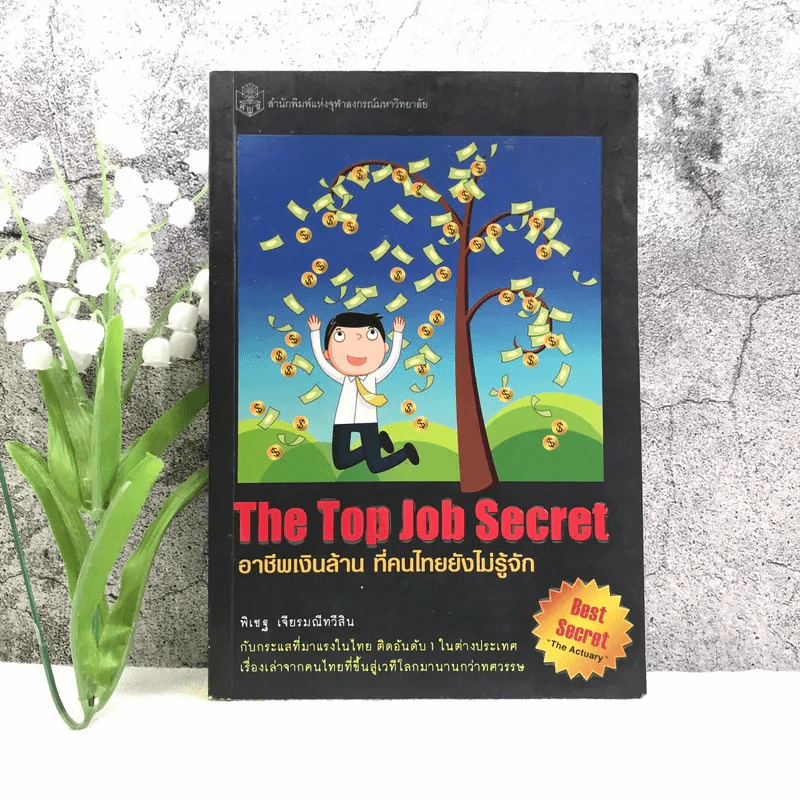 The Top Job Secret อาชีพเงินล้าน ที่คนไทยยังไม่รู้จัก - พิเชฐ เจียรมณีทวีสิน รูปที่ 1