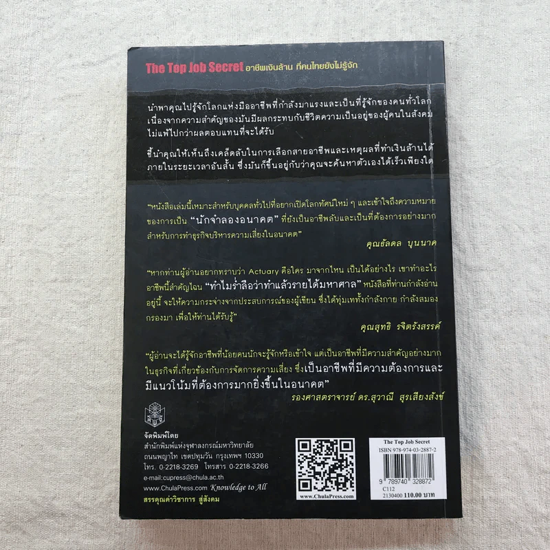 The Top Job Secret อาชีพเงินล้าน ที่คนไทยยังไม่รู้จัก - พิเชฐ เจียรมณีทวีสิน รูปที่ 16