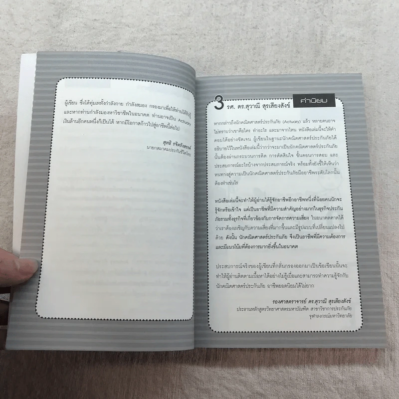 The Top Job Secret อาชีพเงินล้าน ที่คนไทยยังไม่รู้จัก - พิเชฐ เจียรมณีทวีสิน รูปที่ 10