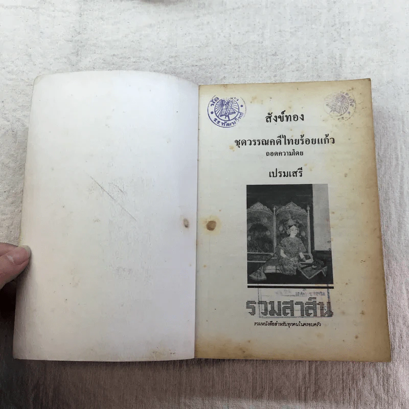สังข์ทอง - เปรมเสรี รูปที่ 6