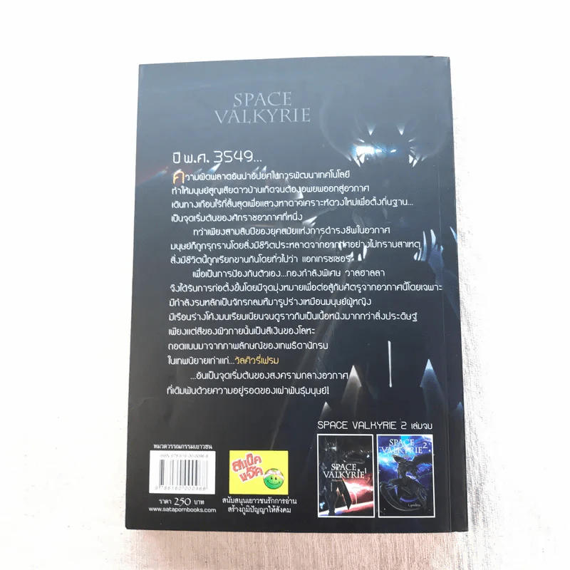 Space Valkyrie ศึกพิพากษา เทพธิดาจักรกล เล่ม 1 - Lymsleia รูปที่ 11