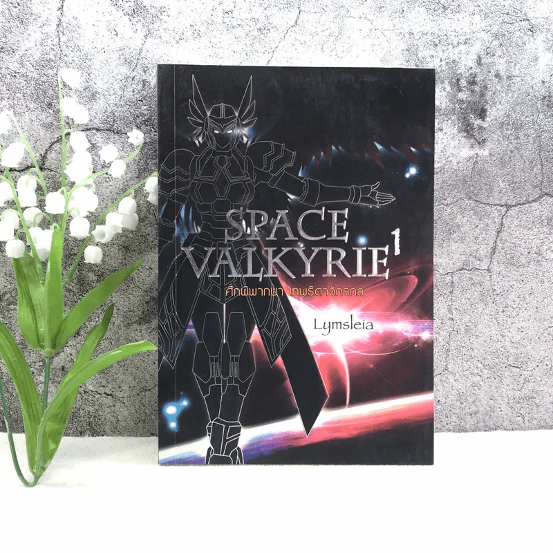 Space Valkyrie ศึกพิพากษา เทพธิดาจักรกล เล่ม 1 - Lymsleia รูปที่ 1
