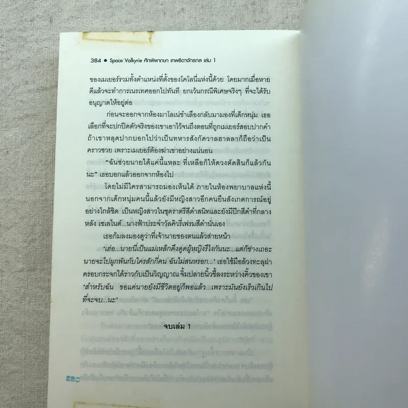 Space Valkyrie ศึกพิพากษา เทพธิดาจักรกล เล่ม 1 - Lymsleia รูปที่ 10