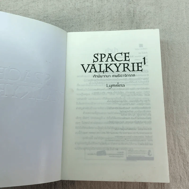 Space Valkyrie ศึกพิพากษา เทพธิดาจักรกล เล่ม 1 - Lymsleia รูปที่ 4