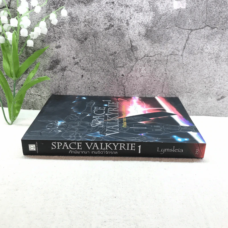 Space Valkyrie ศึกพิพากษา เทพธิดาจักรกล เล่ม 1 - Lymsleia รูปที่ 2