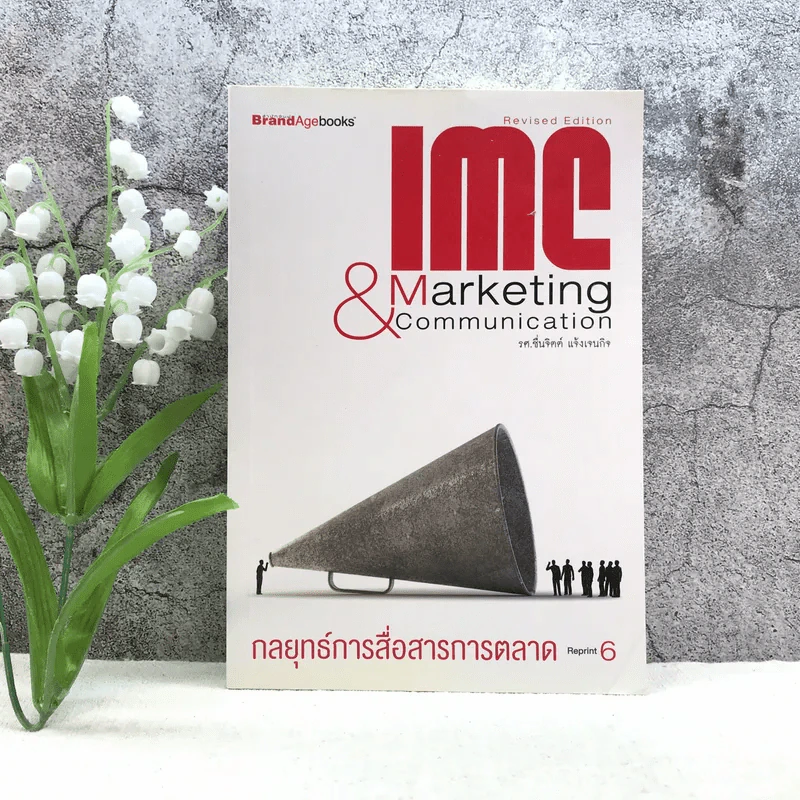 IMC & Marketing Communication กลยุทธ์การสื่อสารการตลาด รูปที่ 1