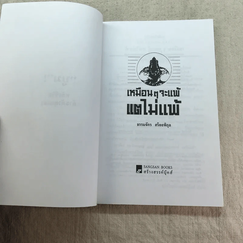 เหมือนๆจะแพ้แต่ไม่แพ้ - ธรรมจักร สร้อยพิกุล รูปที่ 5