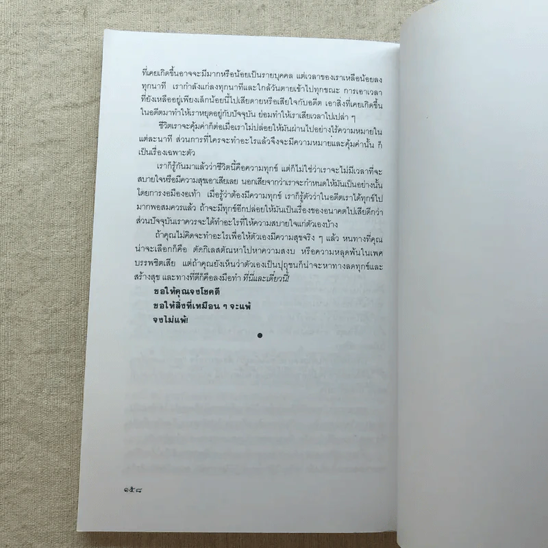 เหมือนๆจะแพ้แต่ไม่แพ้ - ธรรมจักร สร้อยพิกุล รูปที่ 11