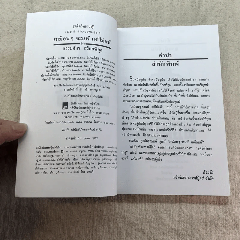 เหมือนๆจะแพ้แต่ไม่แพ้ - ธรรมจักร สร้อยพิกุล รูปที่ 6